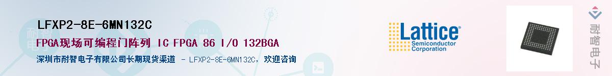 LFXP2-8E-6MN132C��Ӧ��-���ǵ���