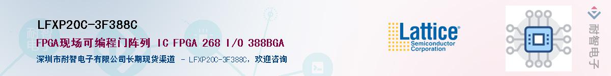 LFXP20C-3F388C��Ӧ��-���ǵ���