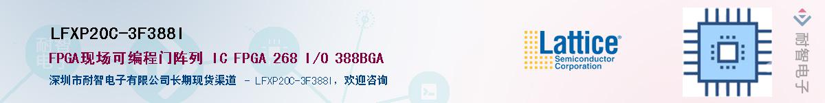 LFXP20C-3F388I��Ӧ��-���ǵ���
