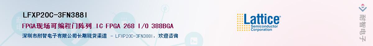 LFXP20C-3FN388I��Ӧ��-���ǵ���