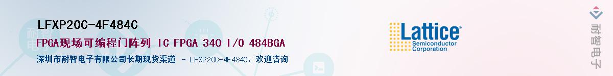 LFXP20C-4F484C��Ӧ��-���ǵ���