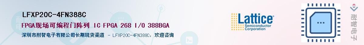 LFXP20C-4FN388C��Ӧ��-���ǵ���