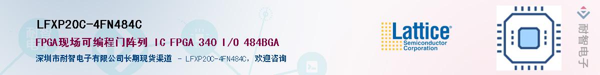 LFXP20C-4FN484C��Ӧ��-���ǵ���