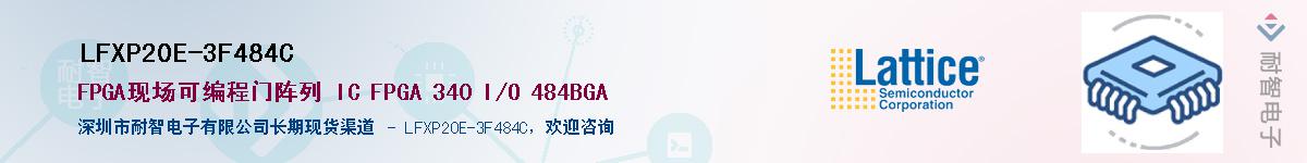 LFXP20E-3F484C��Ӧ��-���ǵ���