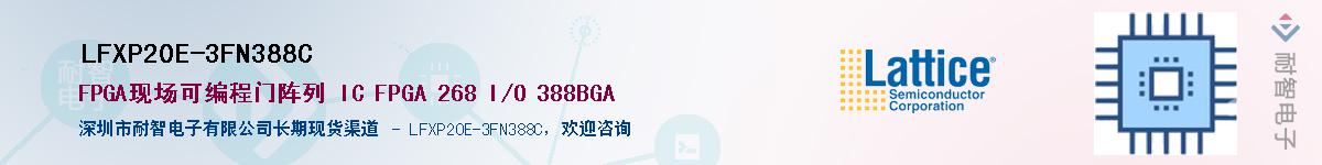 LFXP20E-3FN388C��Ӧ��-���ǵ���