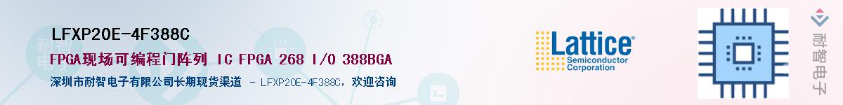 LFXP20E-4F388C��Ӧ��-���ǵ���