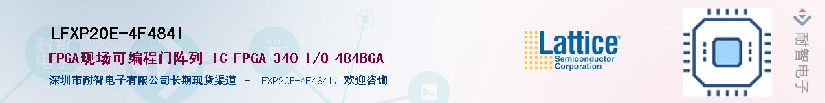 LFXP20E-4F484I��Ӧ��-���ǵ���