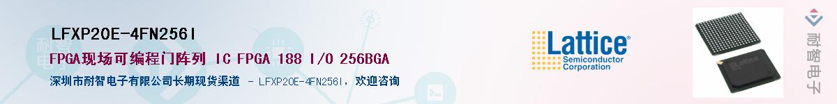 LFXP20E-4FN256I��Ӧ��-���ǵ���