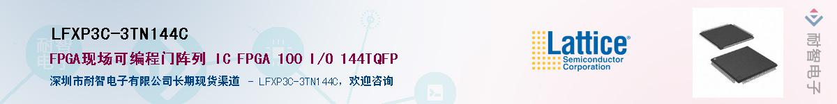 LFXP3C-3TN144C��Ӧ��-���ǵ���