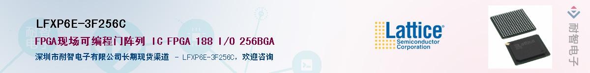 LFXP6E-3F256C供应商-耐智电子