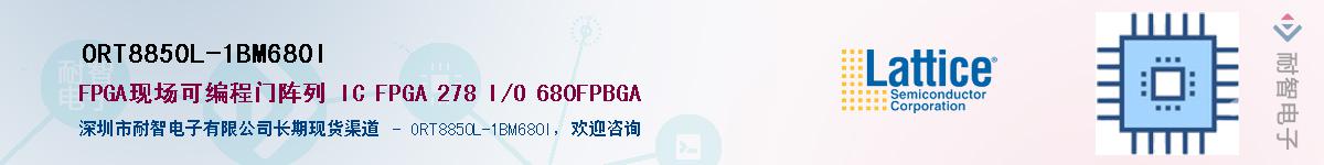 ORT8850L-1BM680I��Ӧ��-���ǵ���