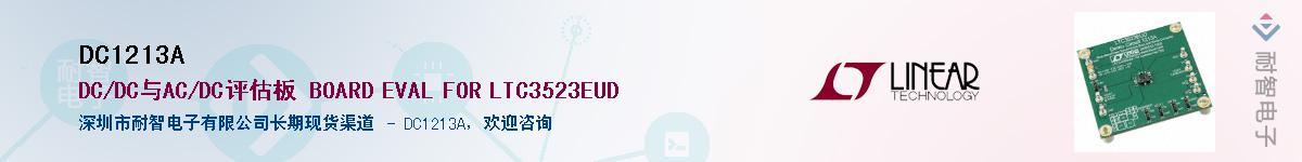 DC1213A��Ӧ��-���ǵ���