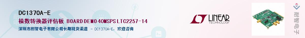 DC1370A-E供应商-耐智电子