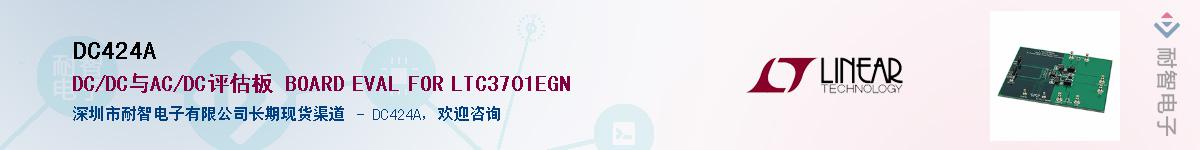 DC424A��Ӧ��-���ǵ���