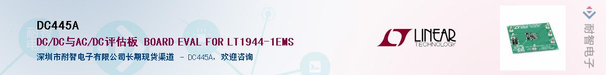 DC445A��Ӧ��-���ǵ���