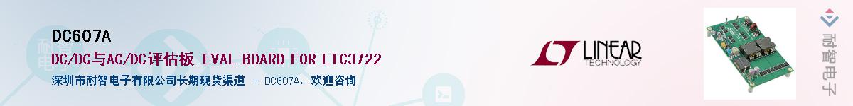 DC607A��Ӧ��-���ǵ���