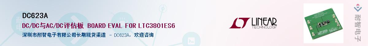 DC623A��Ӧ��-���ǵ���