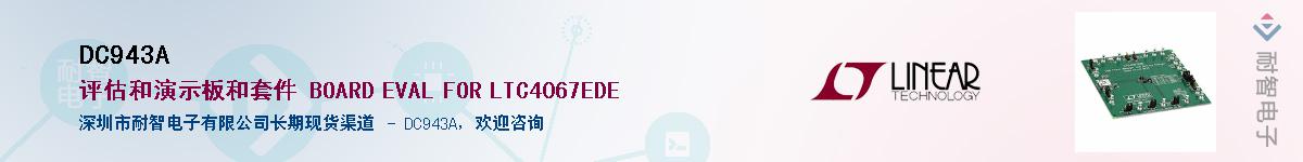 DC943A��Ӧ��-���ǵ���