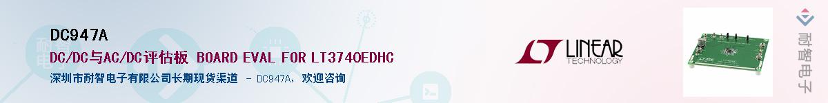 DC947A��Ӧ��-���ǵ���