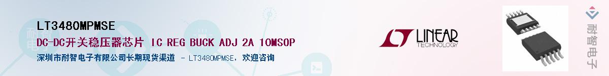 LT3480MPMSE供应商-耐智电子