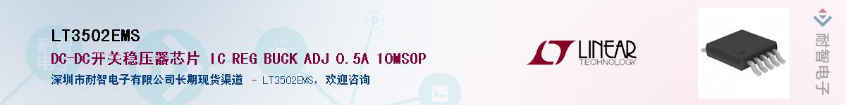 LT3502EMS供应商-耐智电子