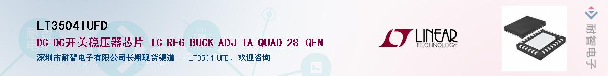 LT3504IUFD供应商-耐智电子