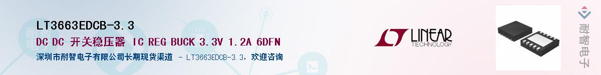 LT3663EDCB-3.3供应商-耐智电子