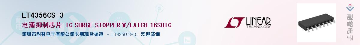 LT4356CS-3供应商-耐智电子