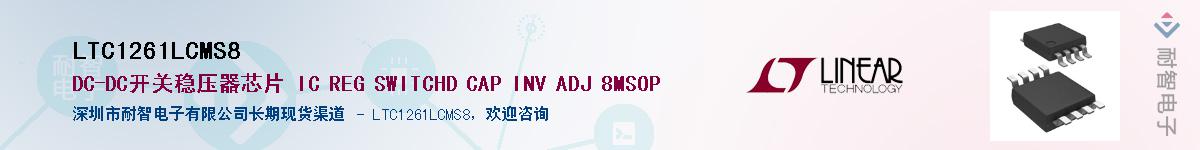 LTC1261LCMS8供应商-耐智电子