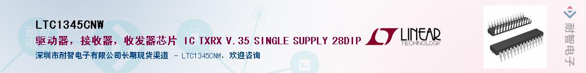 LTC1345CNW供应商-耐智电子