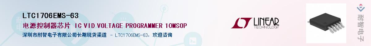 LTC1706EMS-63供应商-耐智电子