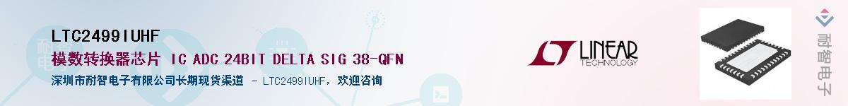 LTC2499IUHF��Ӧ��-���ǵ���