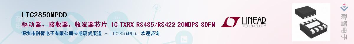 LTC2850MPDD��Ӧ��-���ǵ���