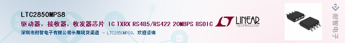 LTC2850MPS8��Ӧ��-���ǵ���