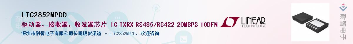 LTC2852MPDD��Ӧ��-���ǵ���