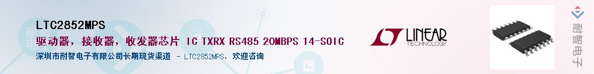 LTC2852MPS��Ӧ��-���ǵ���
