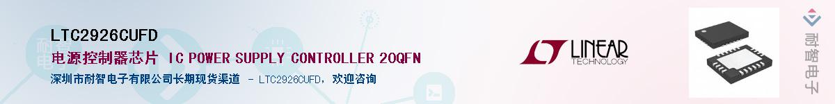 LTC2926CUFD��Ӧ��-���ǵ���