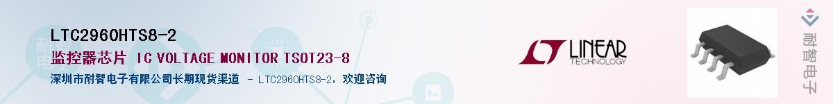 LTC2960HTS8-2供应商-耐智电子