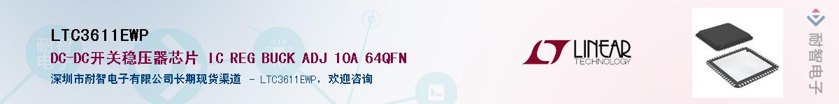 LTC3611EWP��Ӧ��-���ǵ���