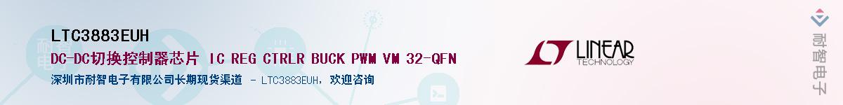 LTC3883EUH供应商-耐智电子
