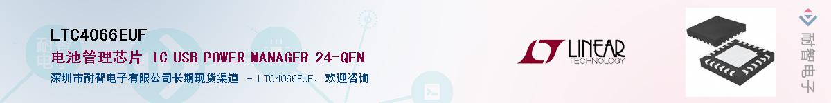 LTC4066EUF��Ӧ��-���ǵ���