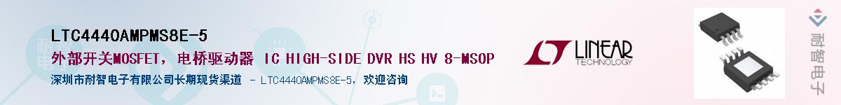 LTC4440AMPMS8E-5Ӧ-ǵ