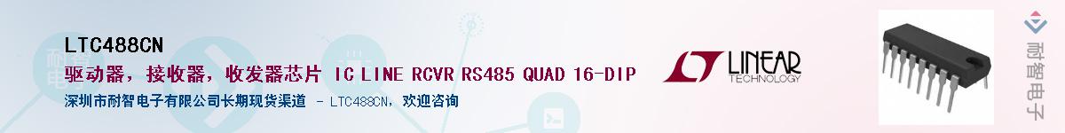 LTC488CN��Ӧ��-���ǵ���