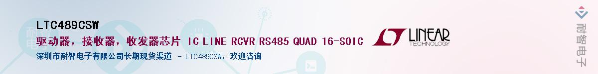 LTC489CSW��Ӧ��-���ǵ���