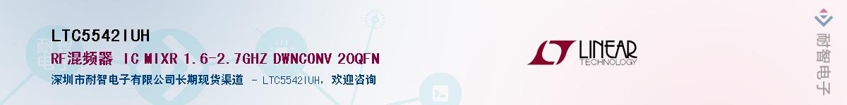 LTC5542IUH供应商-耐智电子
