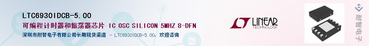 LTC6930IDCB-5.00供应商-耐智电子