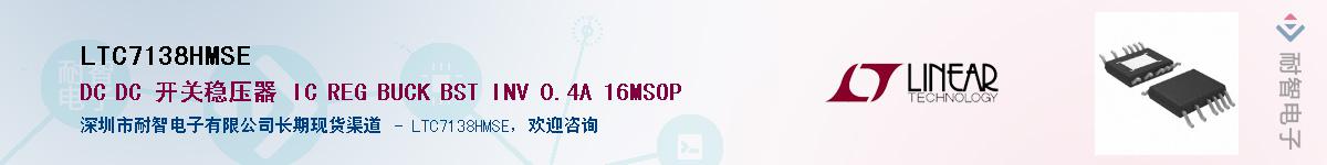 LTC7138HMSE供应商-耐智电子