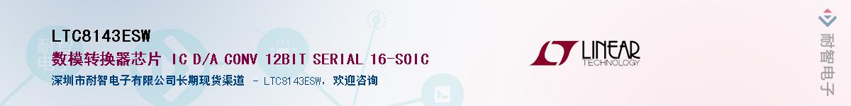 LTC8143ESW供应商-耐智电子