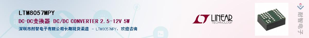 LTM8057MPY供应商-耐智电子