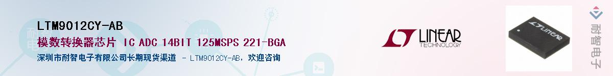 LTM9012CY-AB供应商-耐智电子